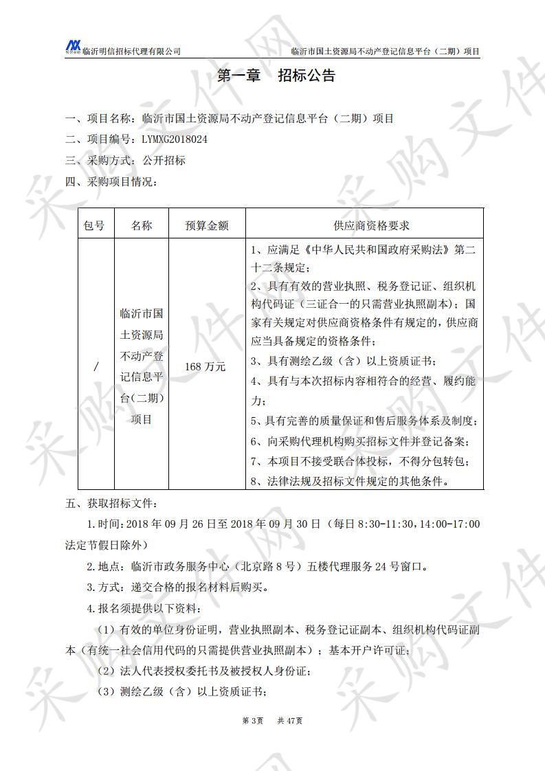 临沂市国土资源局不动产登记信息平台（二期）项目