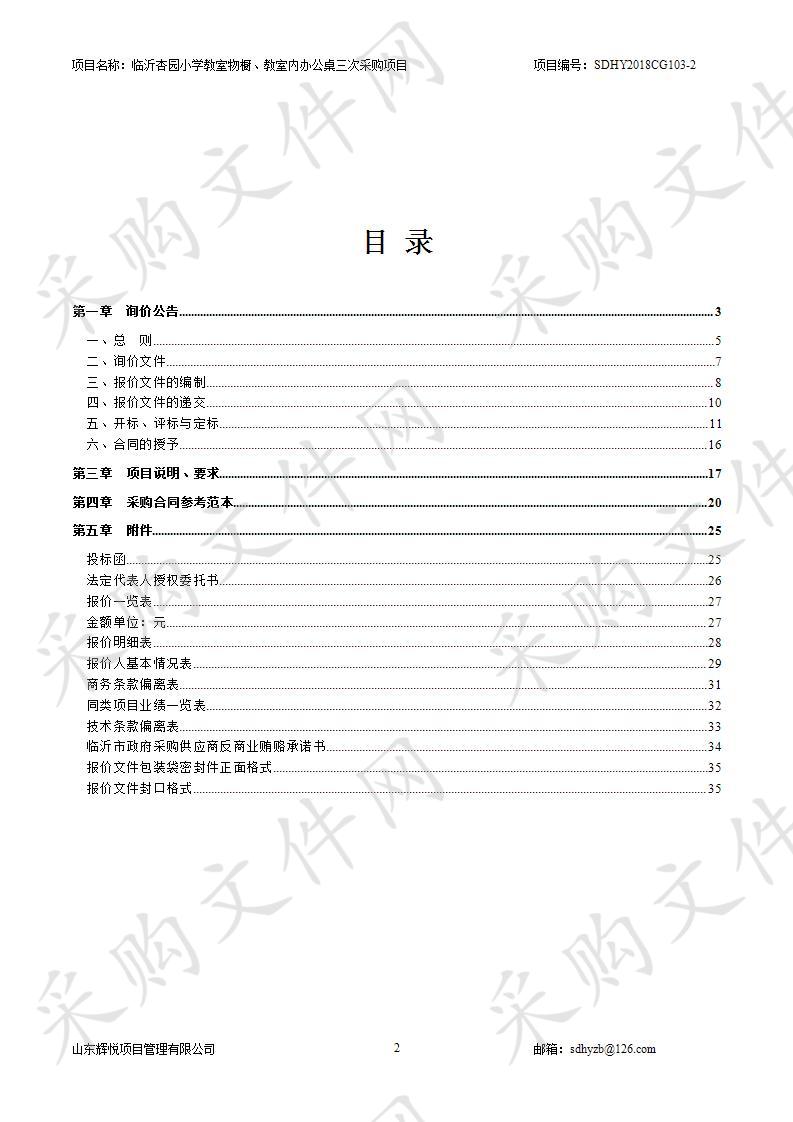 临沂杏园小学教室物橱、教室内办公桌采购项目