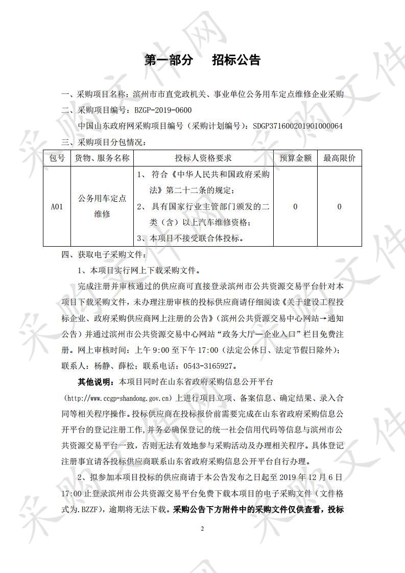 滨州市市直党政机关、事业单位公务用车定点维修企业采购