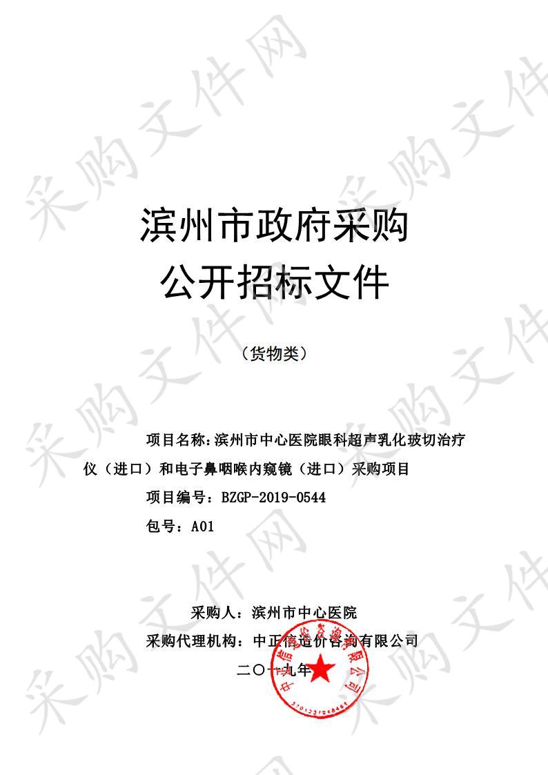 滨州市中心医院眼科超声乳化玻切治疗仪（进口）和电子鼻咽喉内窥镜（进口）采购项目