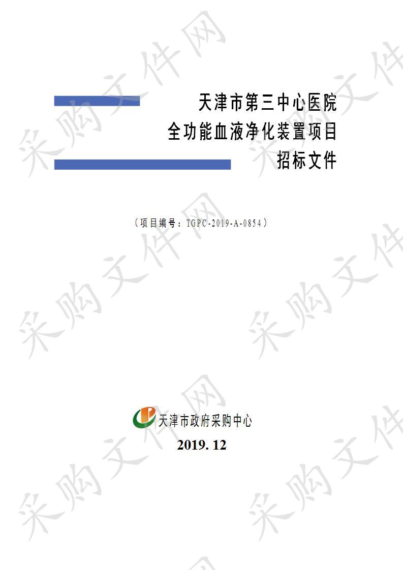 天津市第三中心医院全功能血液净化装置项目