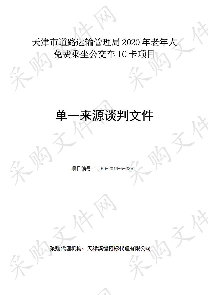 天津市道路运输管理局 天津市道路运输管理局2020年老年人免费乘坐公交车IC卡项目