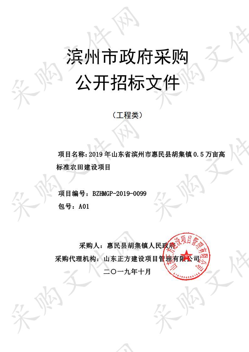 2019年山东省滨州市惠民县胡集镇0.5万亩高标准农田建设项目