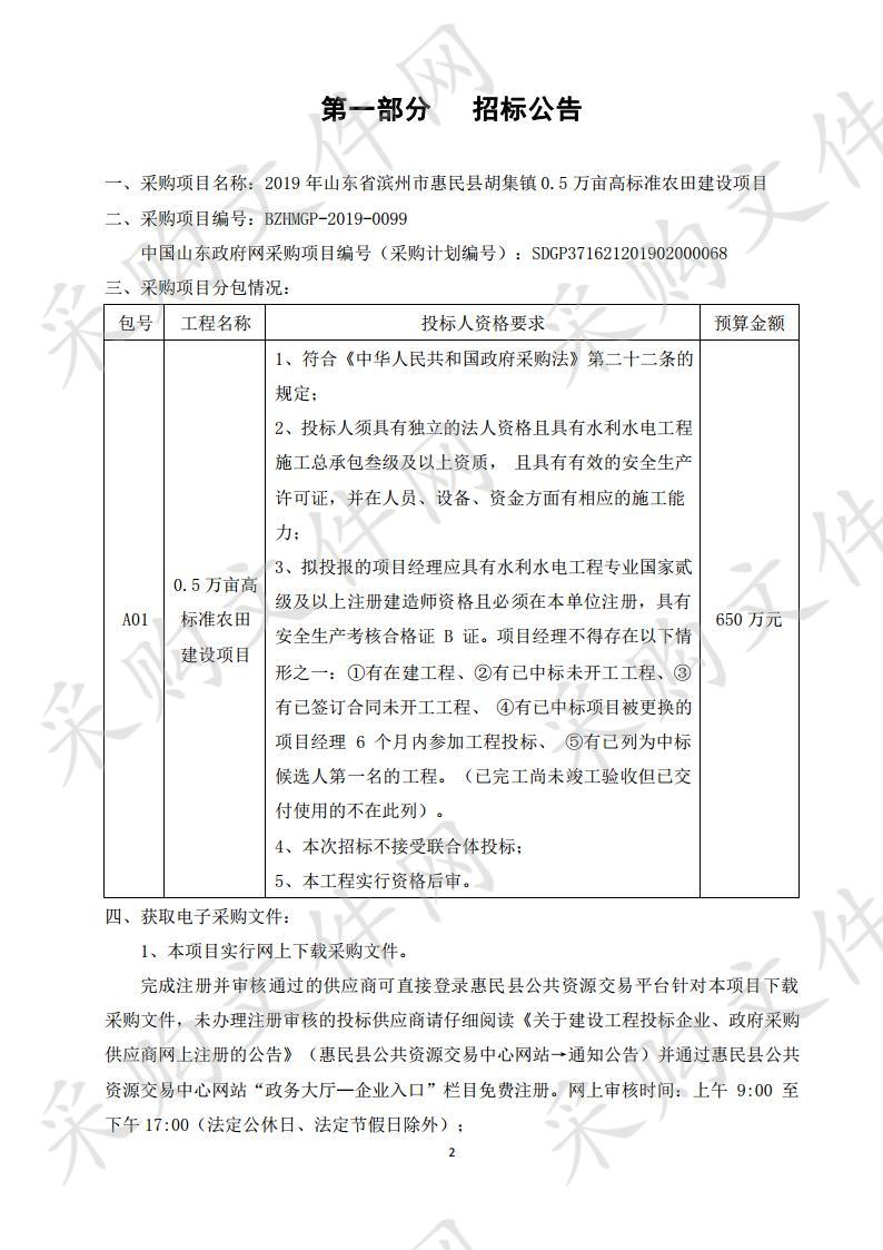 2019年山东省滨州市惠民县胡集镇0.5万亩高标准农田建设项目