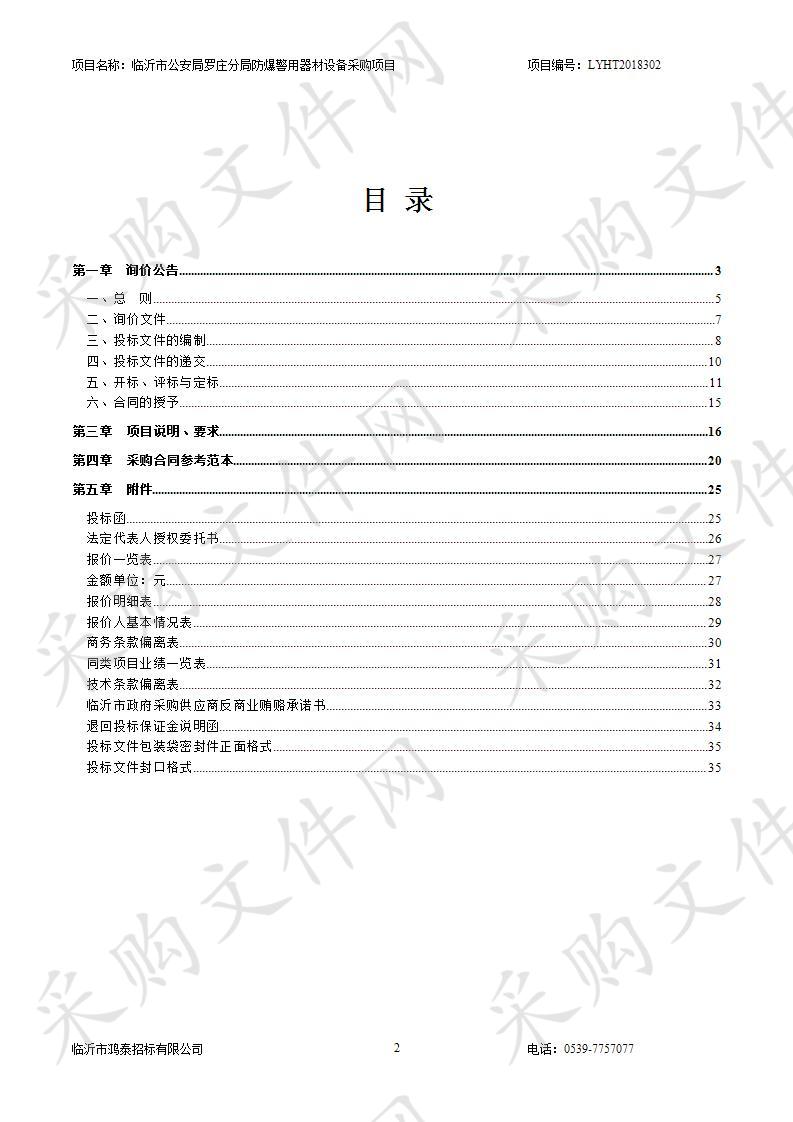 临沂市公安局罗庄分局防爆警用器材设备采购项目