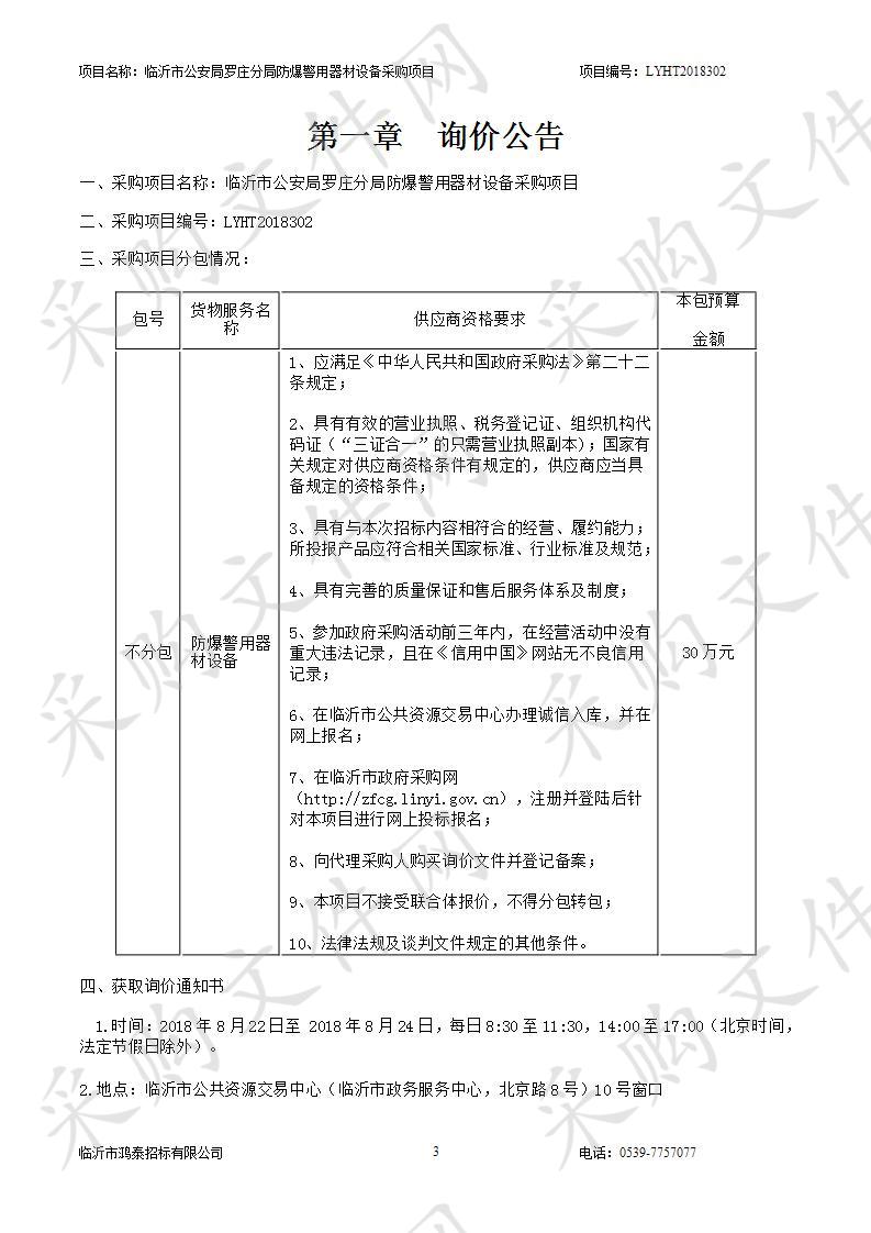 临沂市公安局罗庄分局防爆警用器材设备采购项目