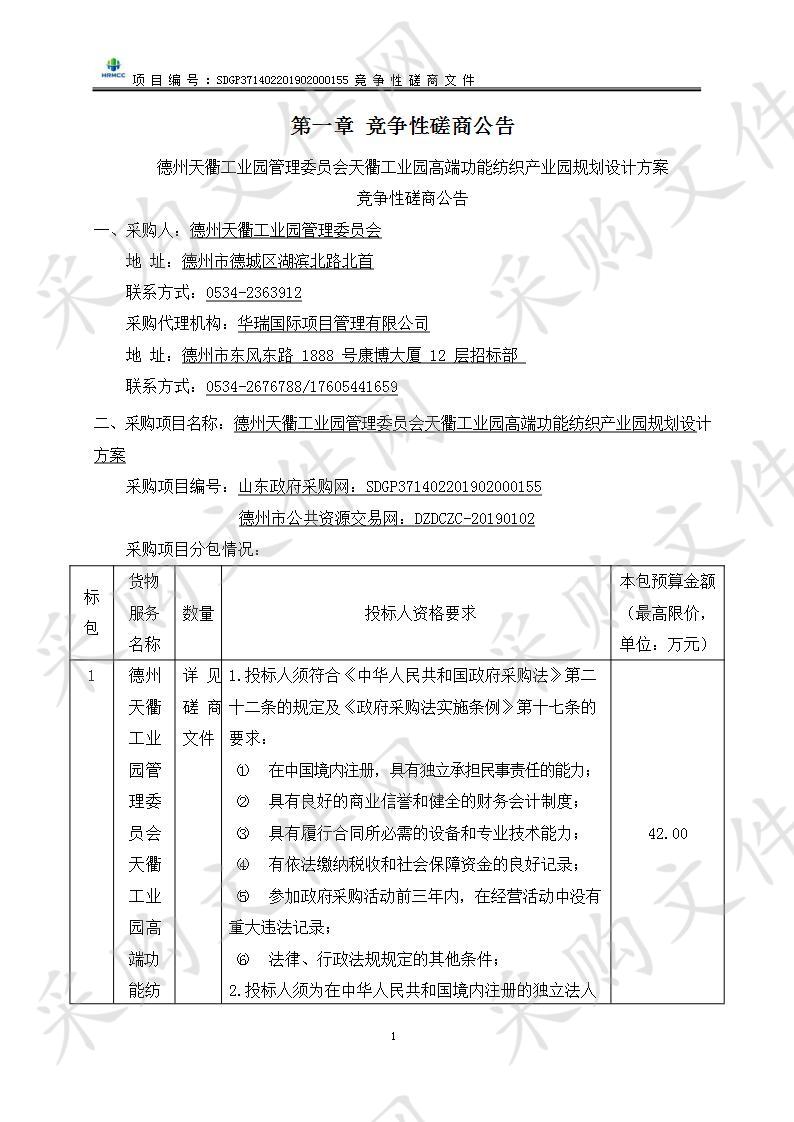 德州天衢工业园管理委员会天衢工业园高端功能纺织产业园规划设计方案