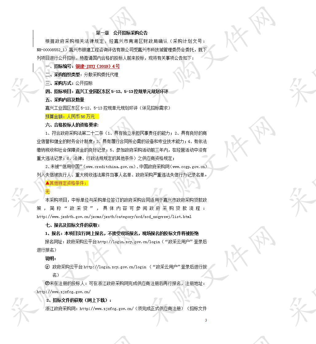 嘉兴工业园区东区5-12、5-13控规单元规划环评