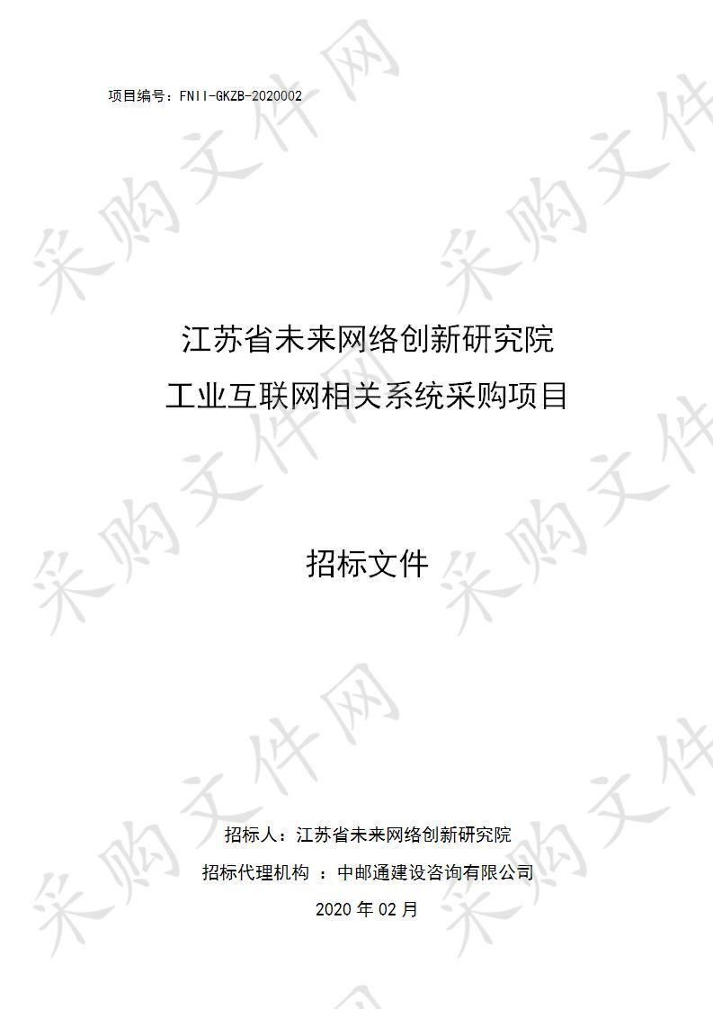 江苏省未来网络创新研究院工业互联网相关系统采购项目