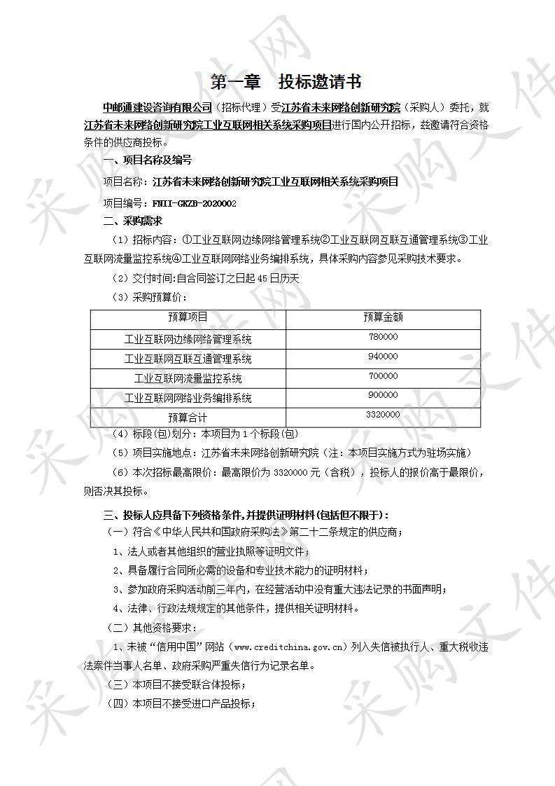 江苏省未来网络创新研究院工业互联网相关系统采购项目