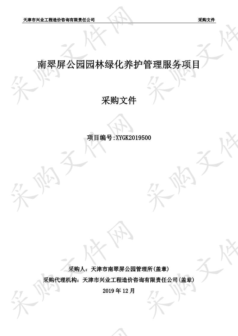 天津市南翠屏公园管理所 南翠屏公园园林绿化养护管理服务