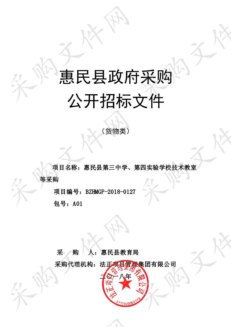 惠民县第三中学、第四实验学校技术教室等采购