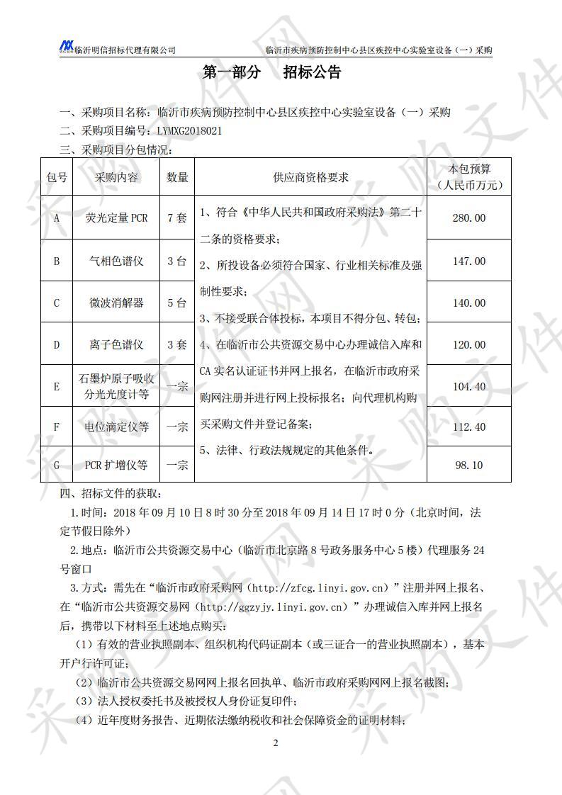 临沂市疾病预防控制中心县区疾控中心实验室设备（一）采购（F包）