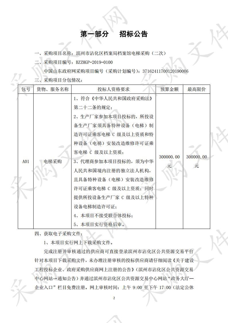 滨州市沾化区档案局档案馆电梯采购