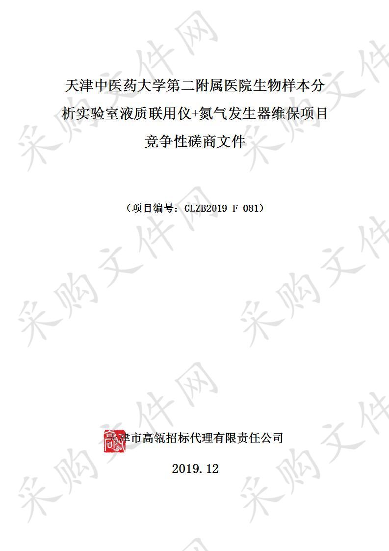 天津中医药大学第二附属医院 天津中医药大学第二附属医院生物样本分析实验室液质联用仪+氮气发生器维保项目 