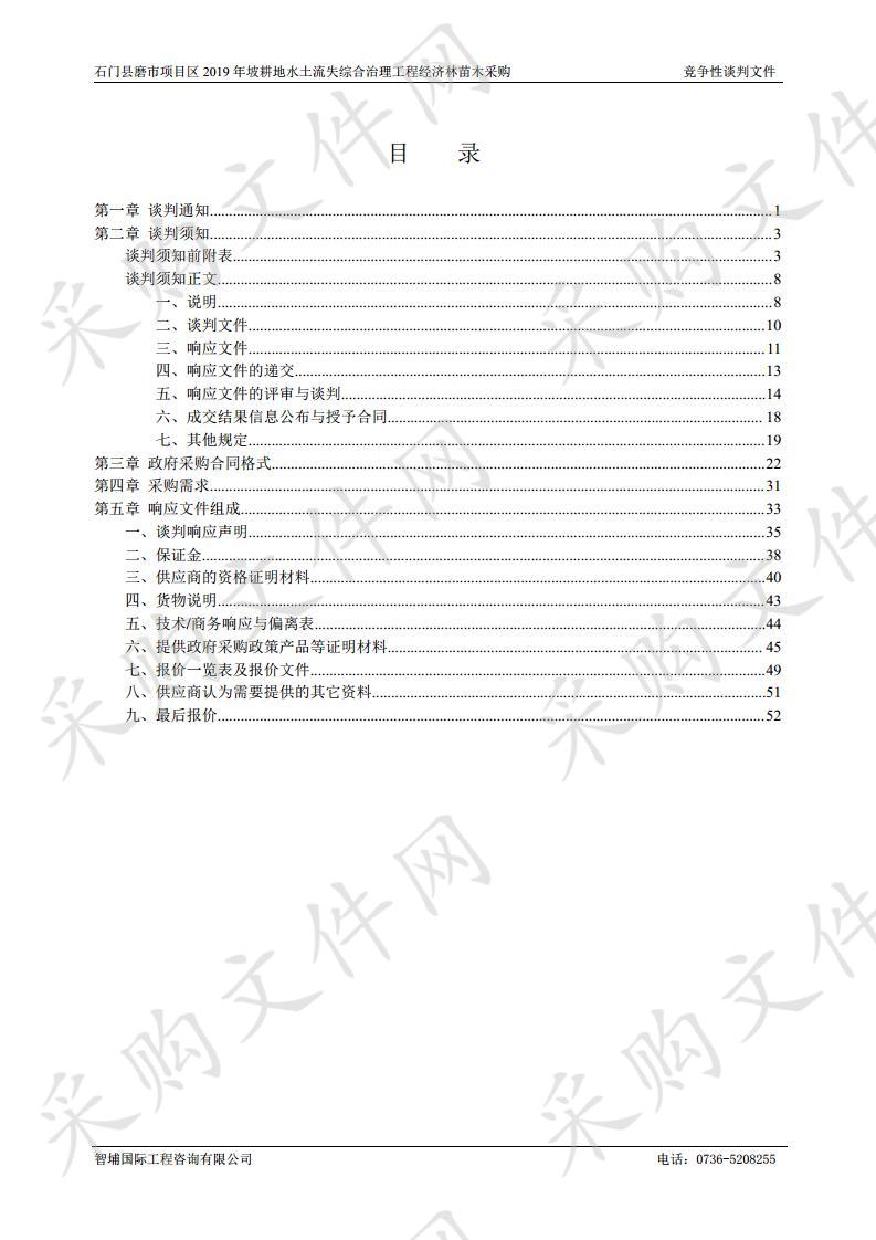 石门县磨市项目区2019年坡耕地水土流失综合治理工程经济林苗木采购