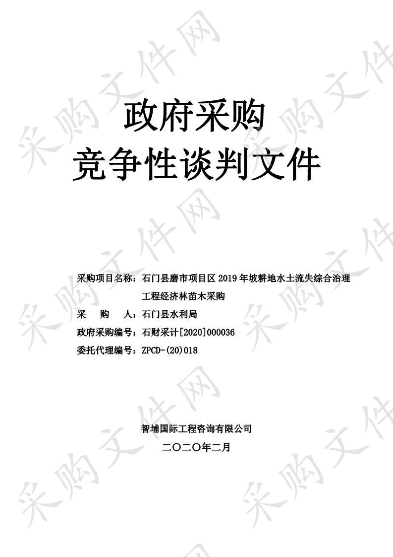 石门县磨市项目区2019年坡耕地水土流失综合治理工程经济林苗木采购