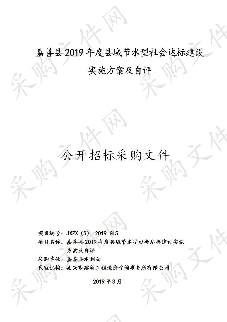 嘉善县2019年度县域节水型社会达标建设实施方案及自评