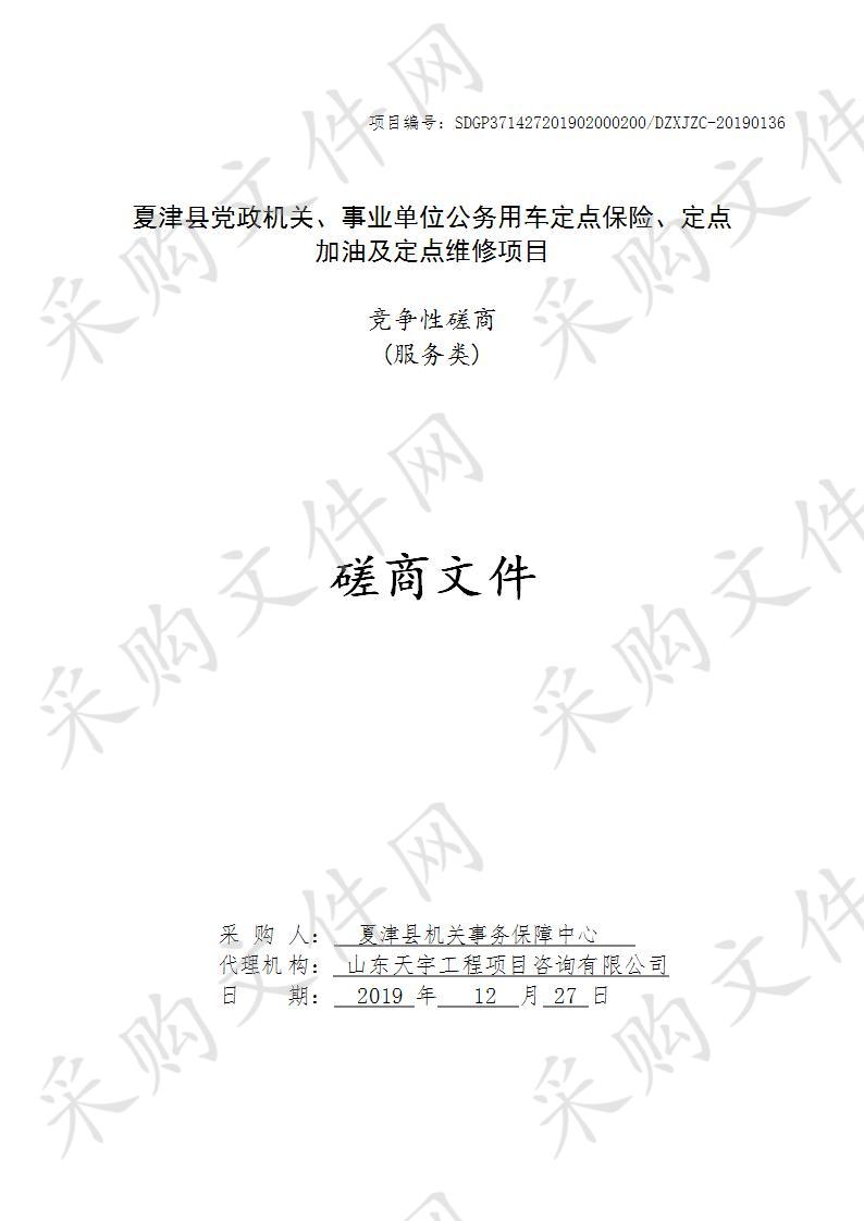 夏津县党政机关、事业单位公务用车定点保险、定点加油及定点维修项目一包