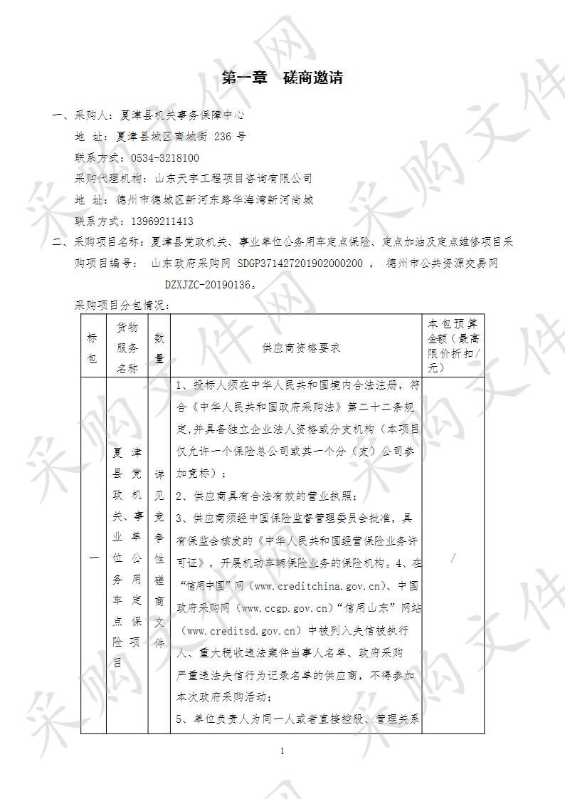 夏津县党政机关、事业单位公务用车定点保险、定点加油及定点维修项目一包