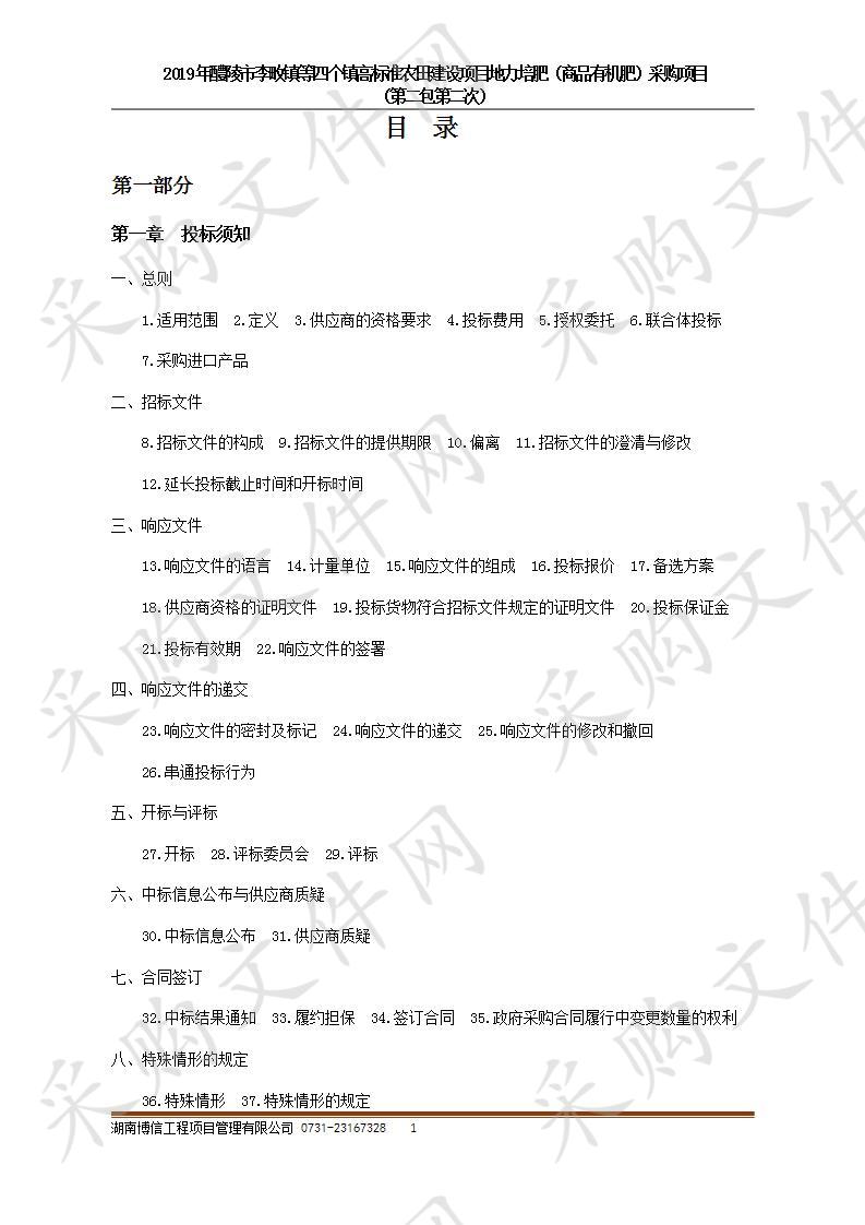 2019年醴陵市李畋镇等四个镇高标准农田建设项目地力培肥（商品有机肥）采购项目（第二包第二次）