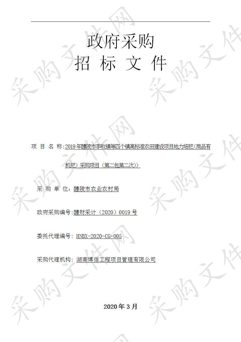 2019年醴陵市李畋镇等四个镇高标准农田建设项目地力培肥（商品有机肥）采购项目（第二包第二次）