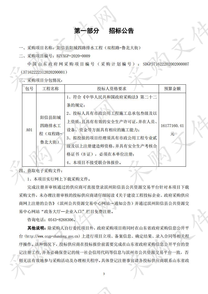 阳信县阳城四路排水工程（双程路-鲁北大街）