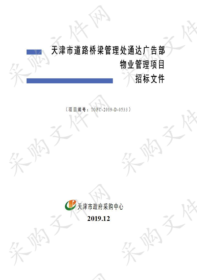 天津市道路桥梁管理处 天津市道路桥梁管理处通达广告部物业管理项目