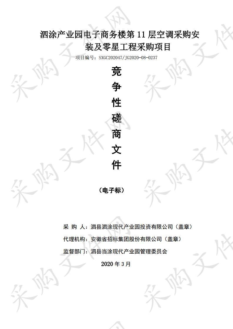 泗涂产业园电子商务楼第11层空调采购安装及零星工程采购项目