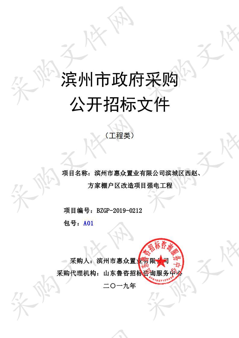 滨州市惠众置业有限公司滨城区西赵、方家棚户区改造项目强电工程