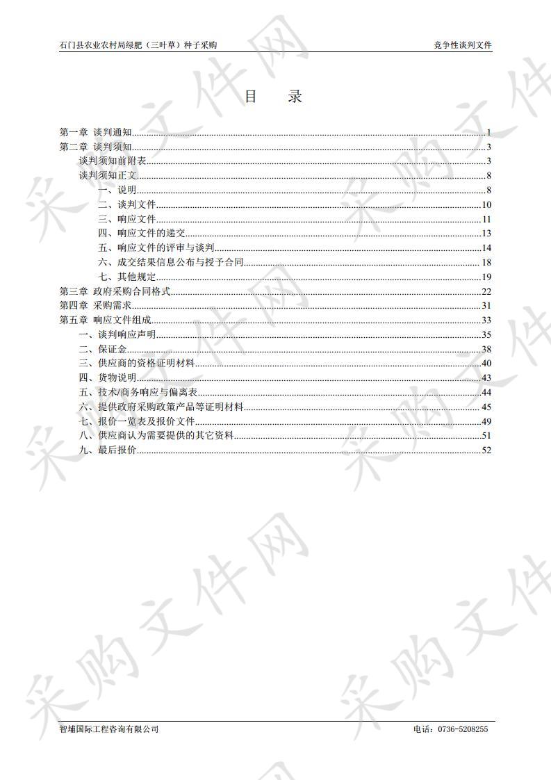 石门县农业农村局绿肥（三叶草）种子采购