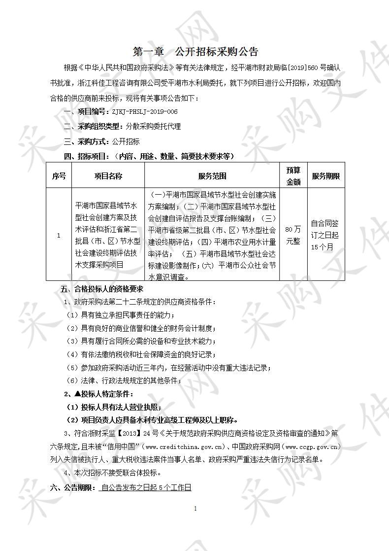 平湖市水利局平湖市国家县域节水型社会创建方案及技术评估和浙江省第二批县（市、区）节水型社会建设终期评估技术支撑项目