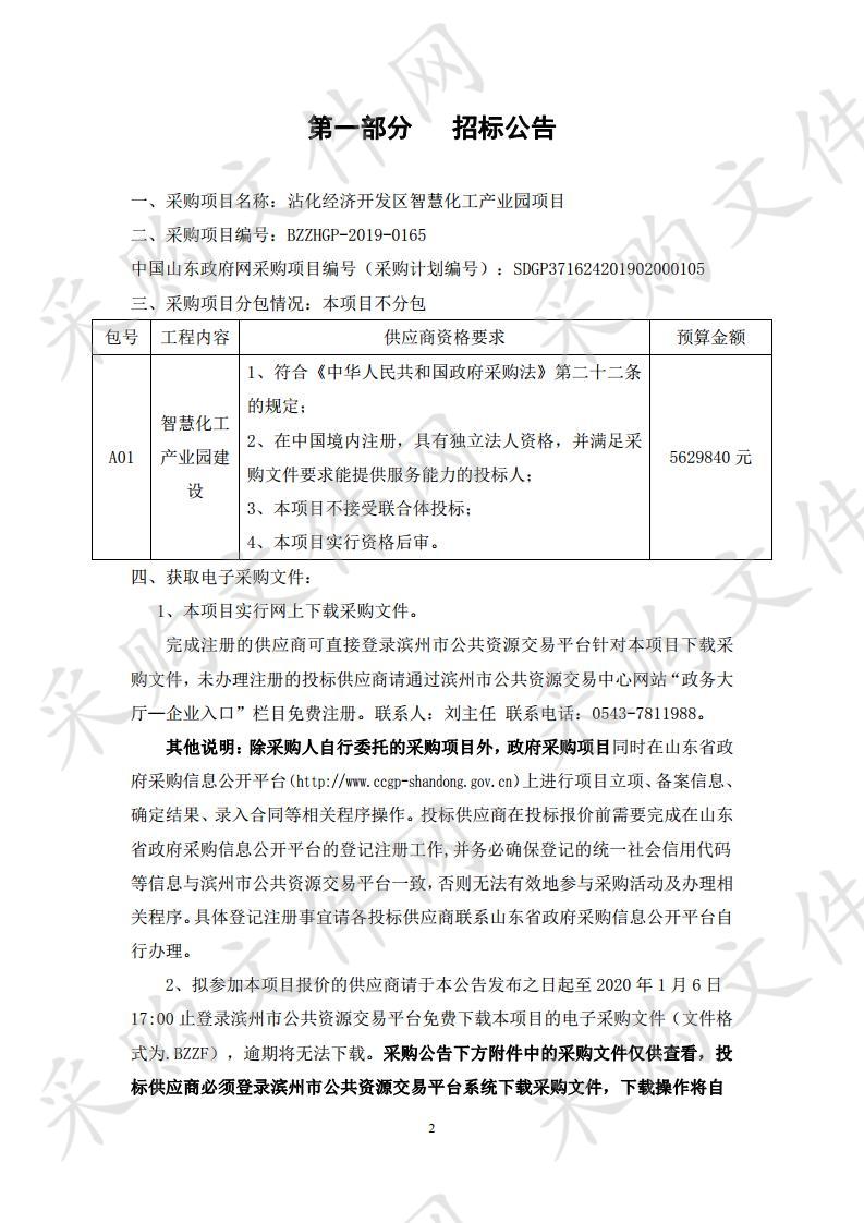 沾化经济开发区智慧化工产业园项目