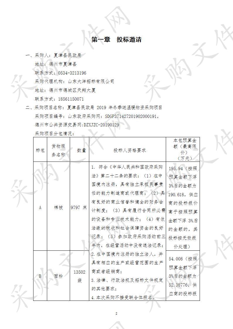 夏津县民政局2019年冬季送温暖物资采购项目B包