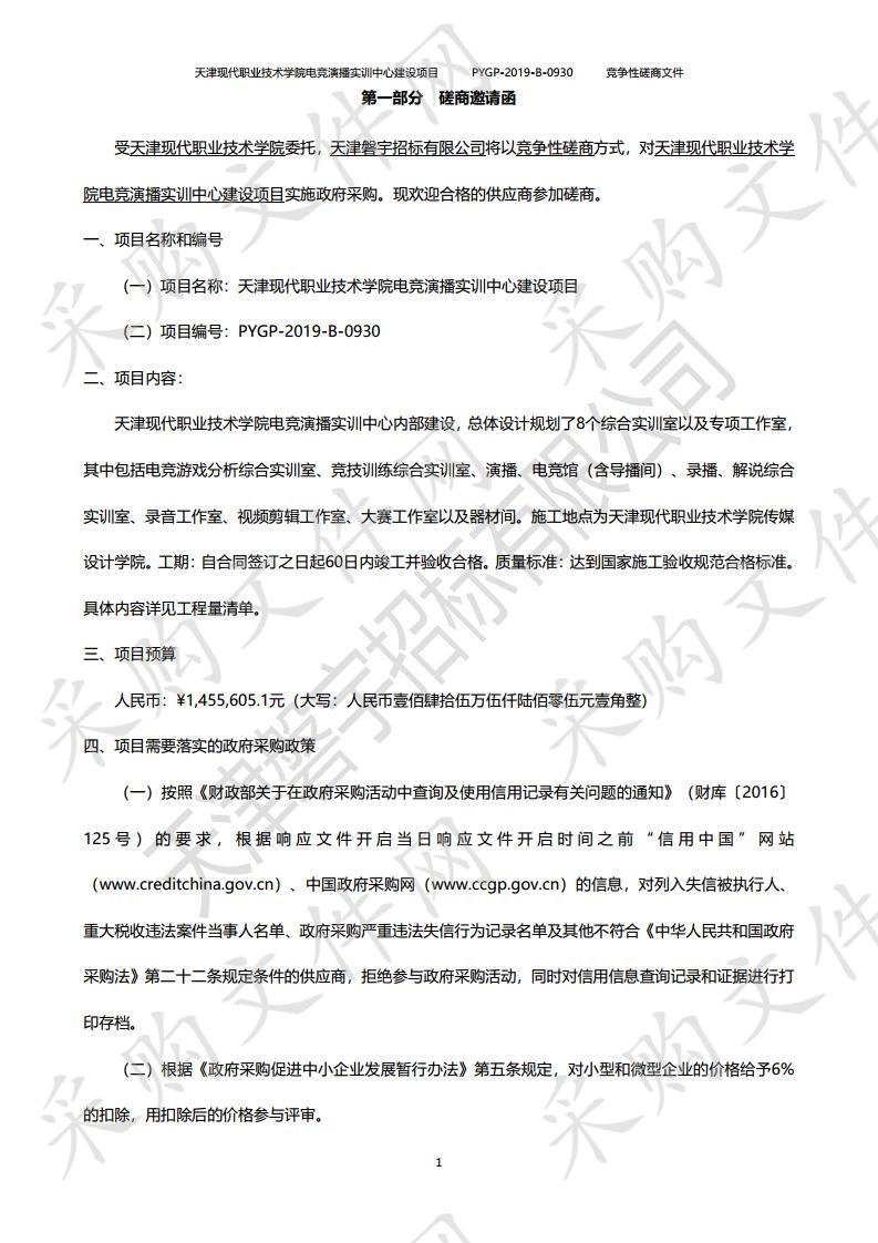       天津现代职业技术学院电竞演播实训中心建设项目 