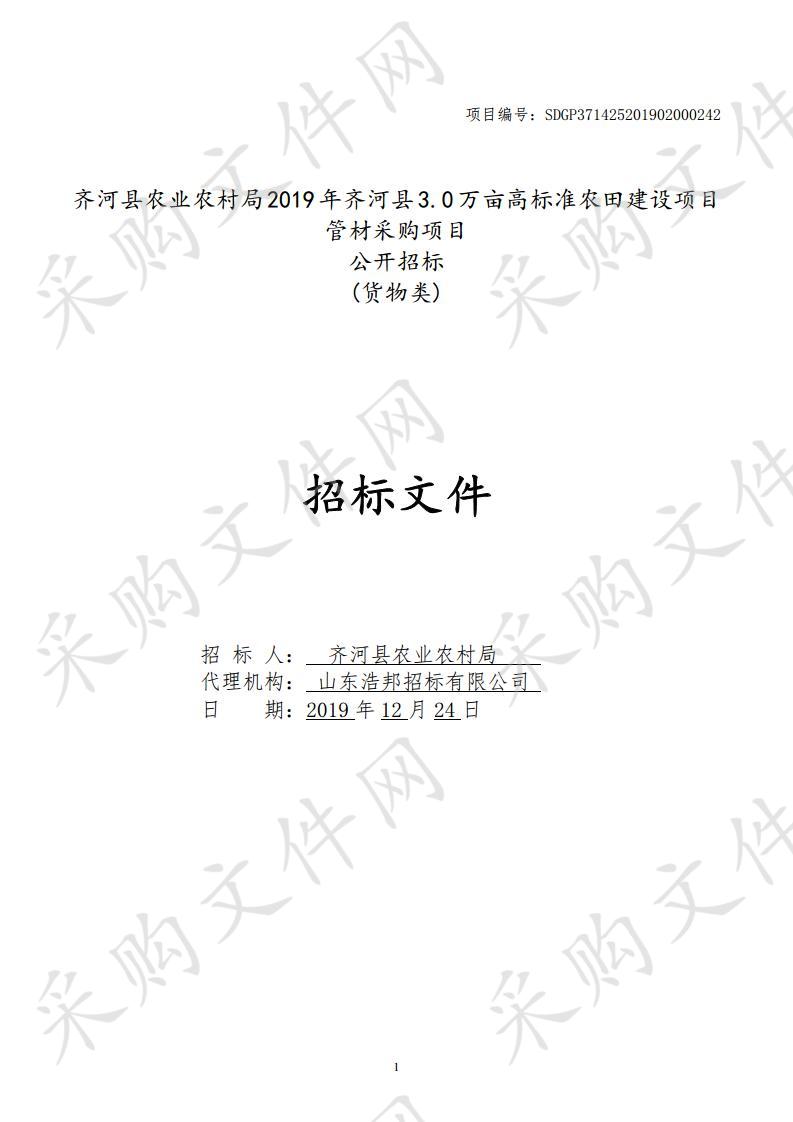 齐河县农业农村局2019年齐河县3.0万亩高标准农田建设项目管材采购项目