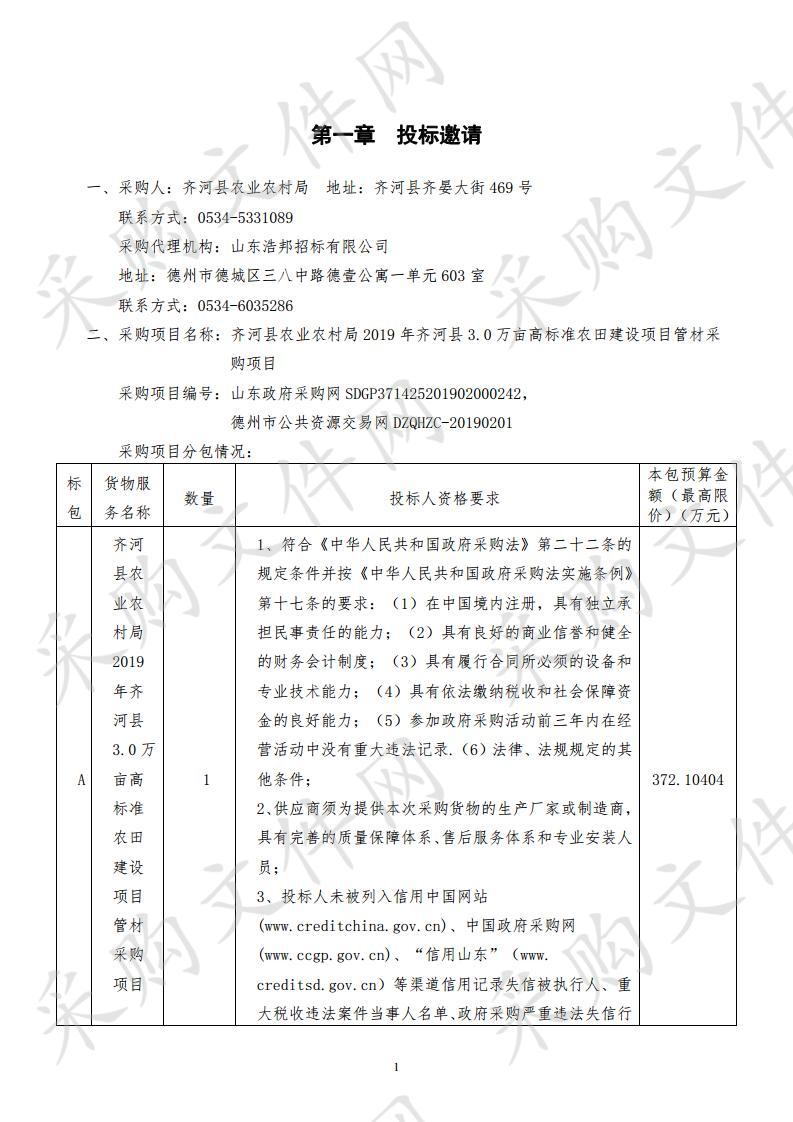 齐河县农业农村局2019年齐河县3.0万亩高标准农田建设项目管材采购项目