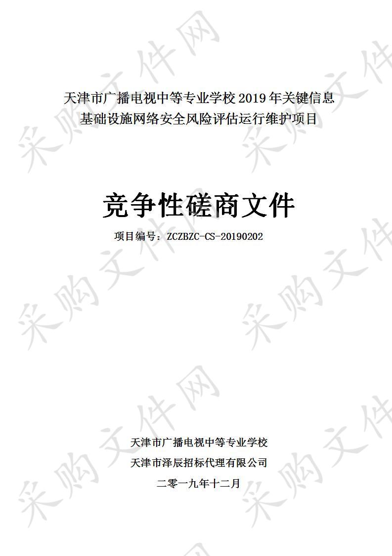 天津市广播电视中等专业学校 天津市广播电视中等专业学校2019年关键信息基础设施网络安全风险评估运行维护项目 