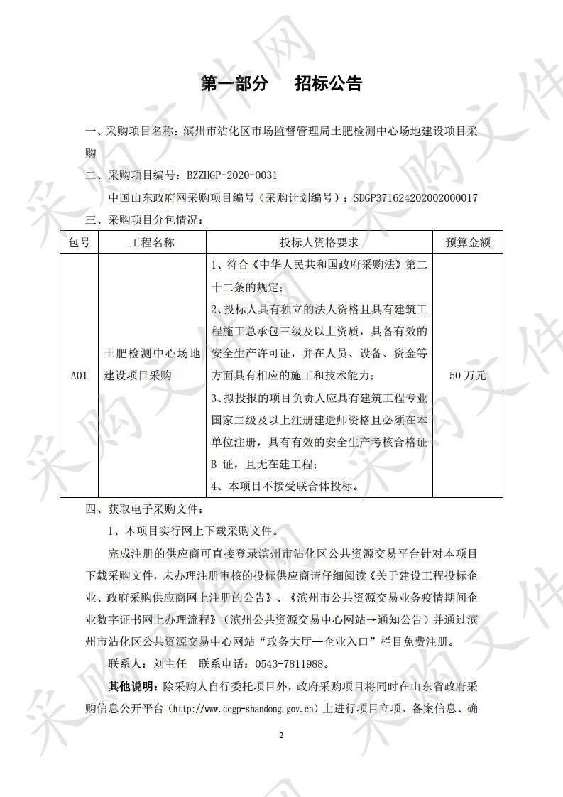 滨州市沾化区市场监督管理局土肥检测中心场地建设项目采购