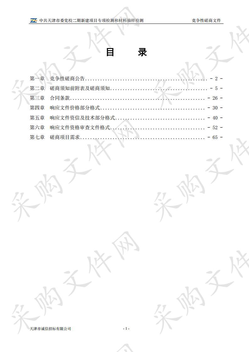 中国共产党天津市委党校机关 中共天津市委党校二期新建项目专项检测和材料抽样检测 