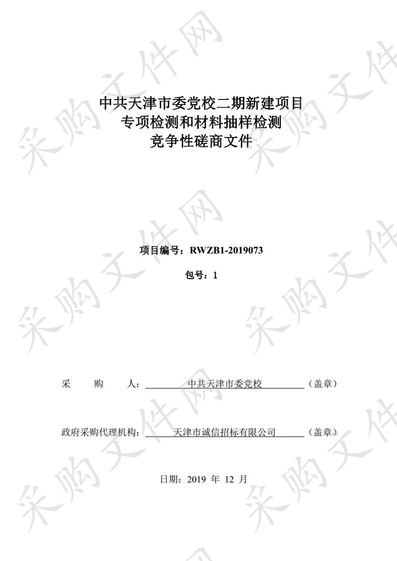 中国共产党天津市委党校机关 中共天津市委党校二期新建项目专项检测和材料抽样检测 