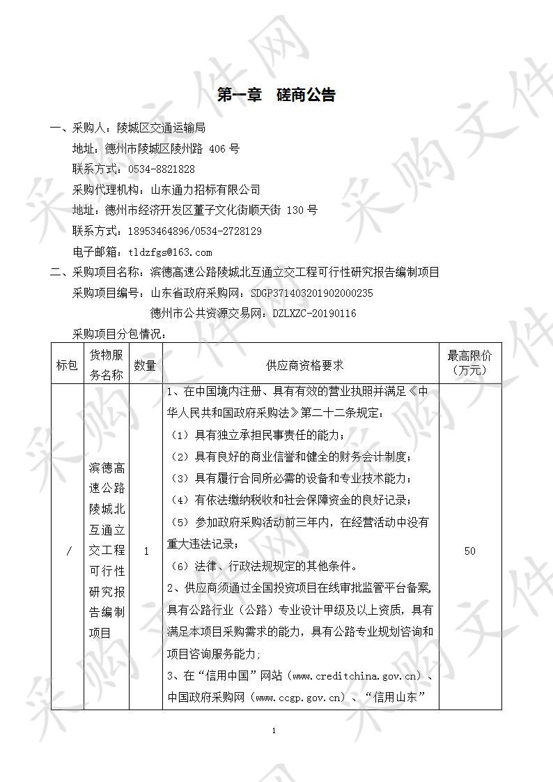 滨德高速公路陵城北互通立交工程可行性研究报告编制项目