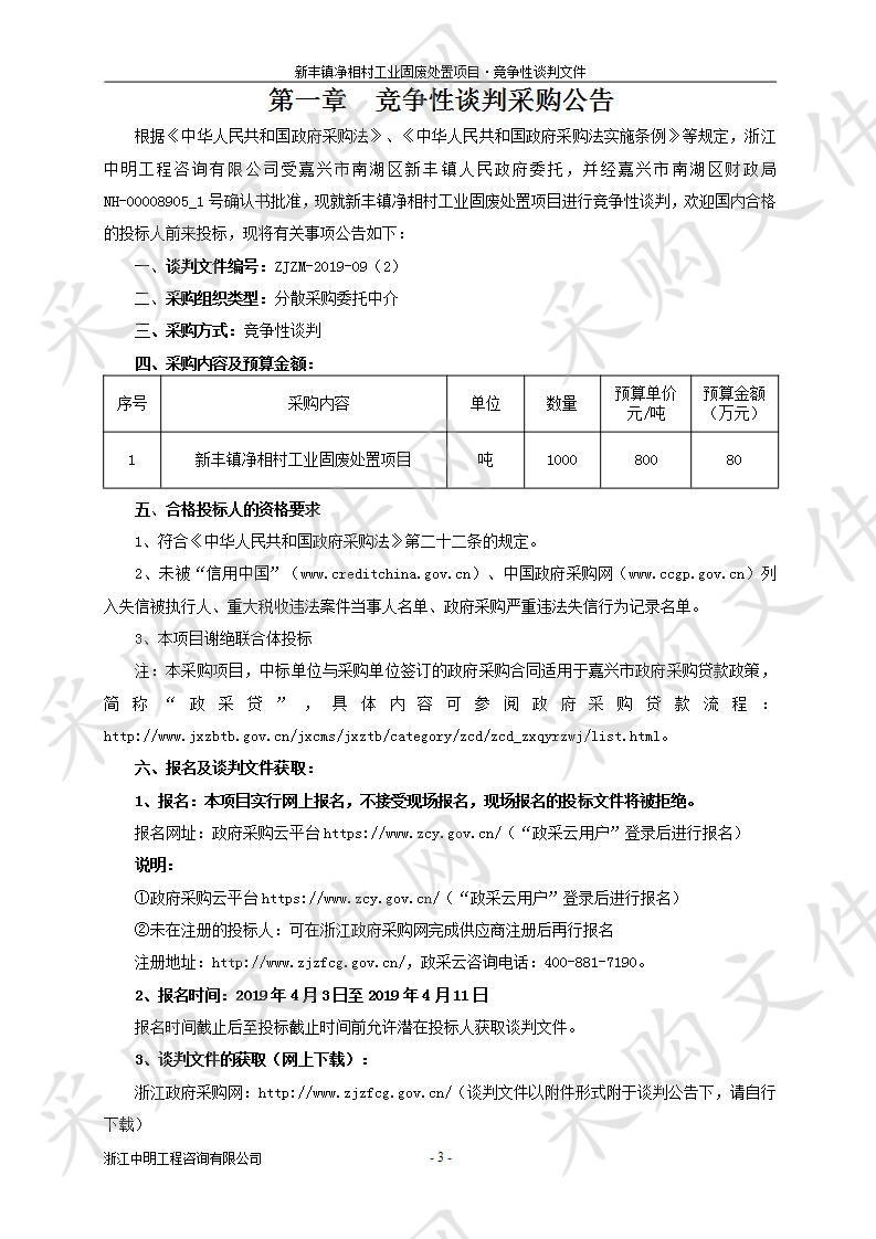 新丰镇净相村工业固废处置项目