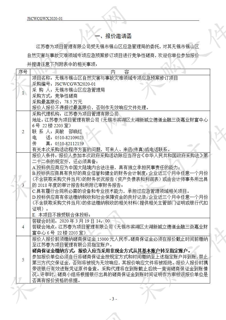 无锡市锡山区自然灾害与事故灾难领域专项应急预案修订项目