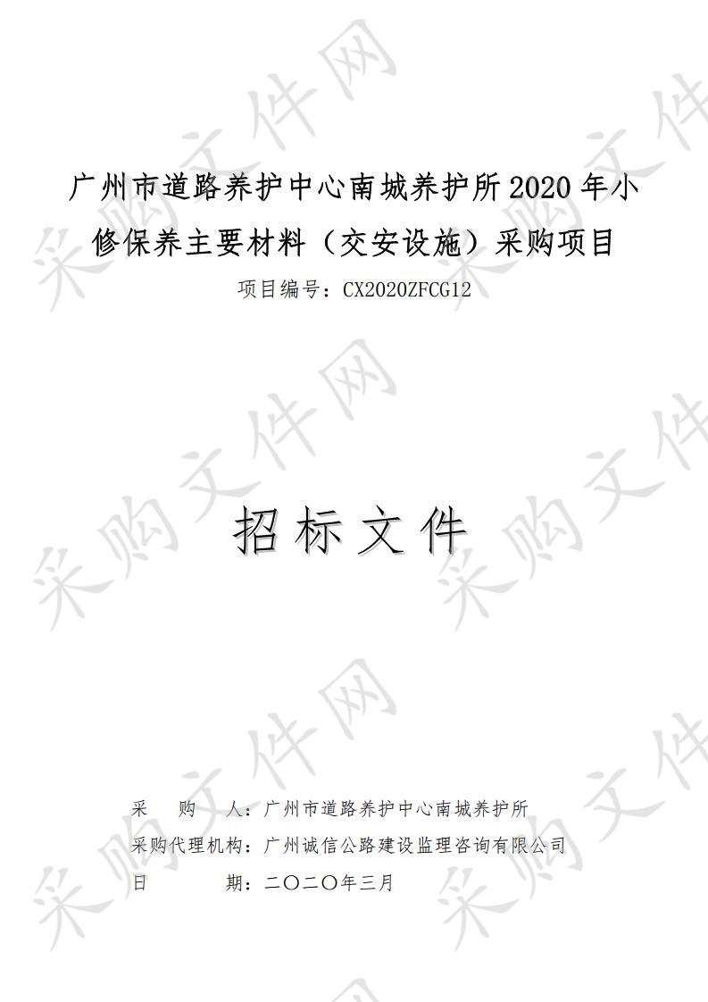 广州市道路养护中心南城养护所2020年小修保养主要材料（交安设施）采购项目