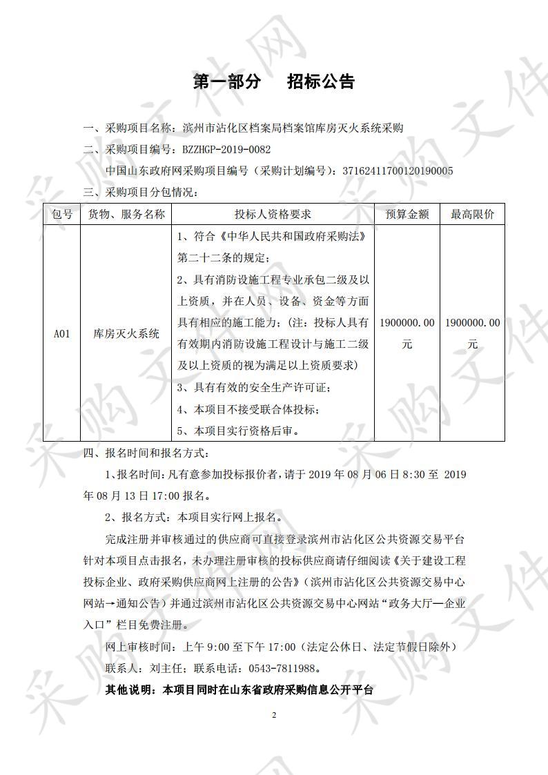 滨州市沾化区档案局档案馆库房灭火系统采购