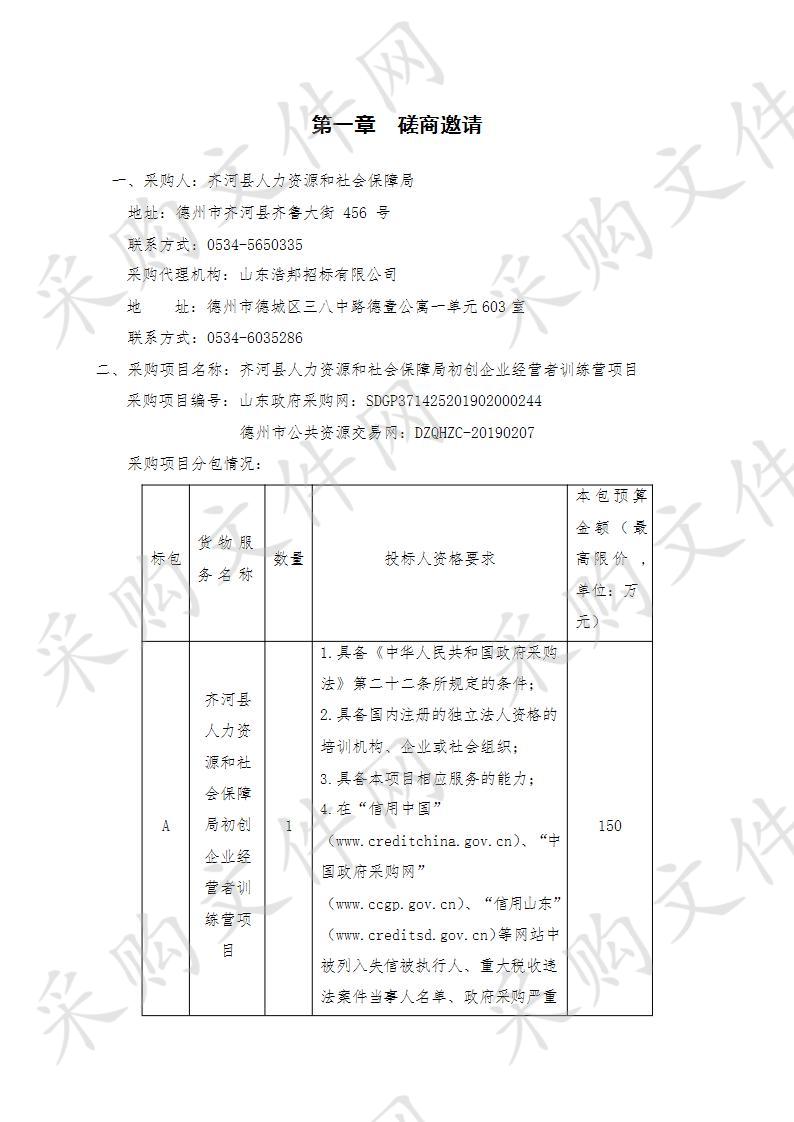 齐河县人力资源和社会保障局初创企业经营者训练营项目