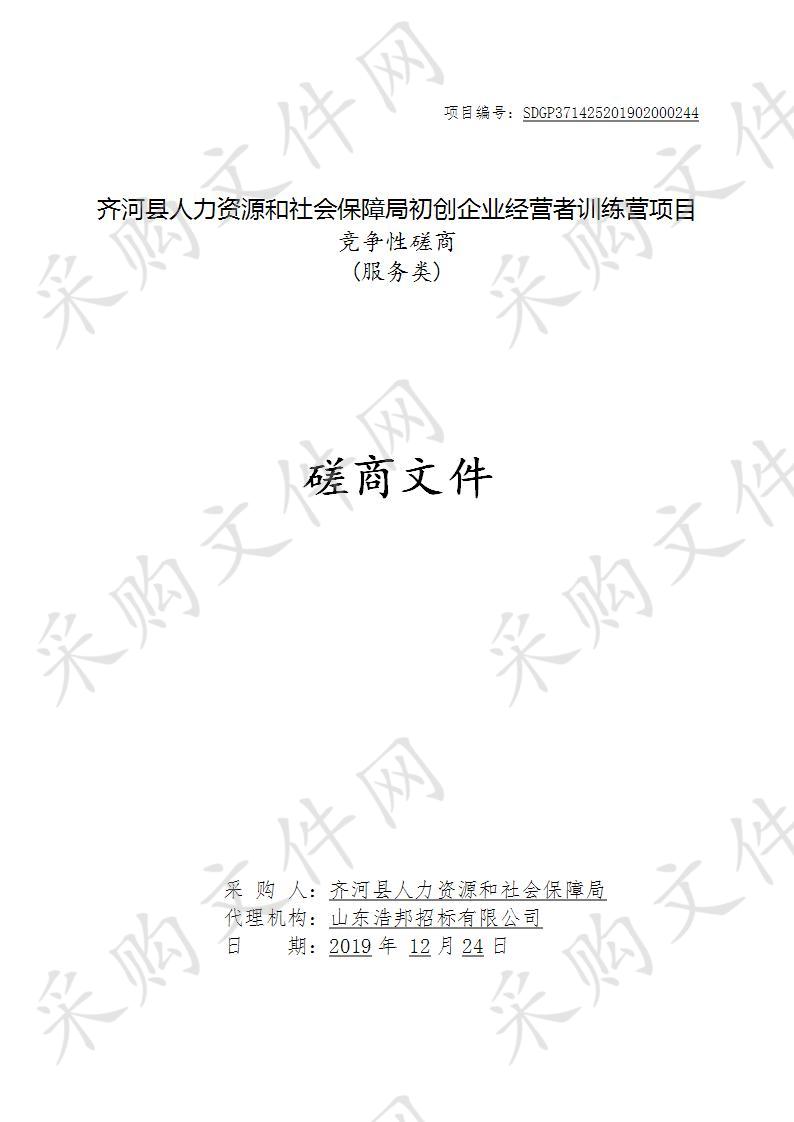 齐河县人力资源和社会保障局初创企业经营者训练营项目