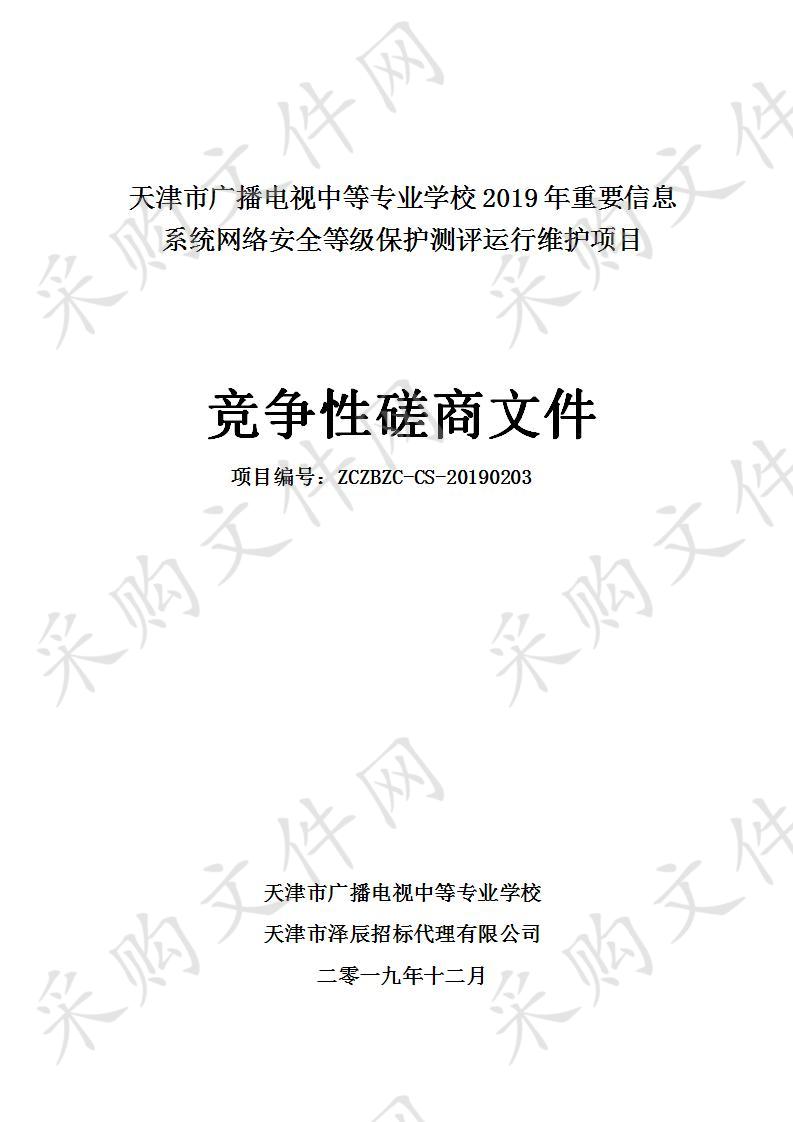 天津市广播电视中等专业学校 天津市广播电视中等专业学校2019年重要信息系统网络安全等级保护测评运行维护项目