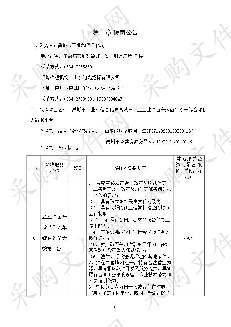 禹城市工业和信息化局禹城市工业企业“亩产效益”改革综合评价大数据平台